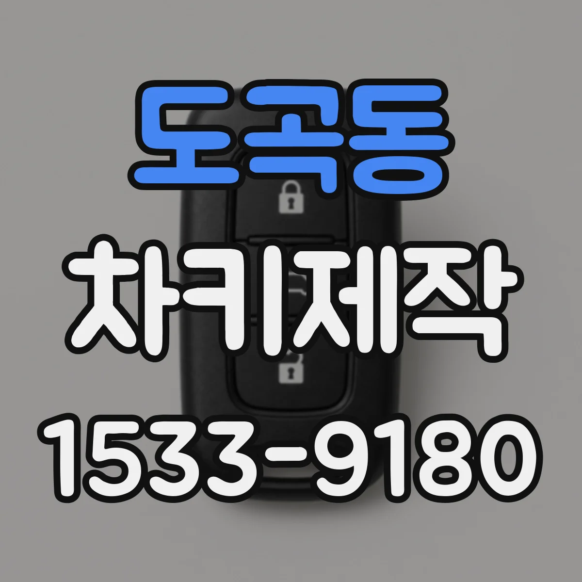 도곡동 차키제작