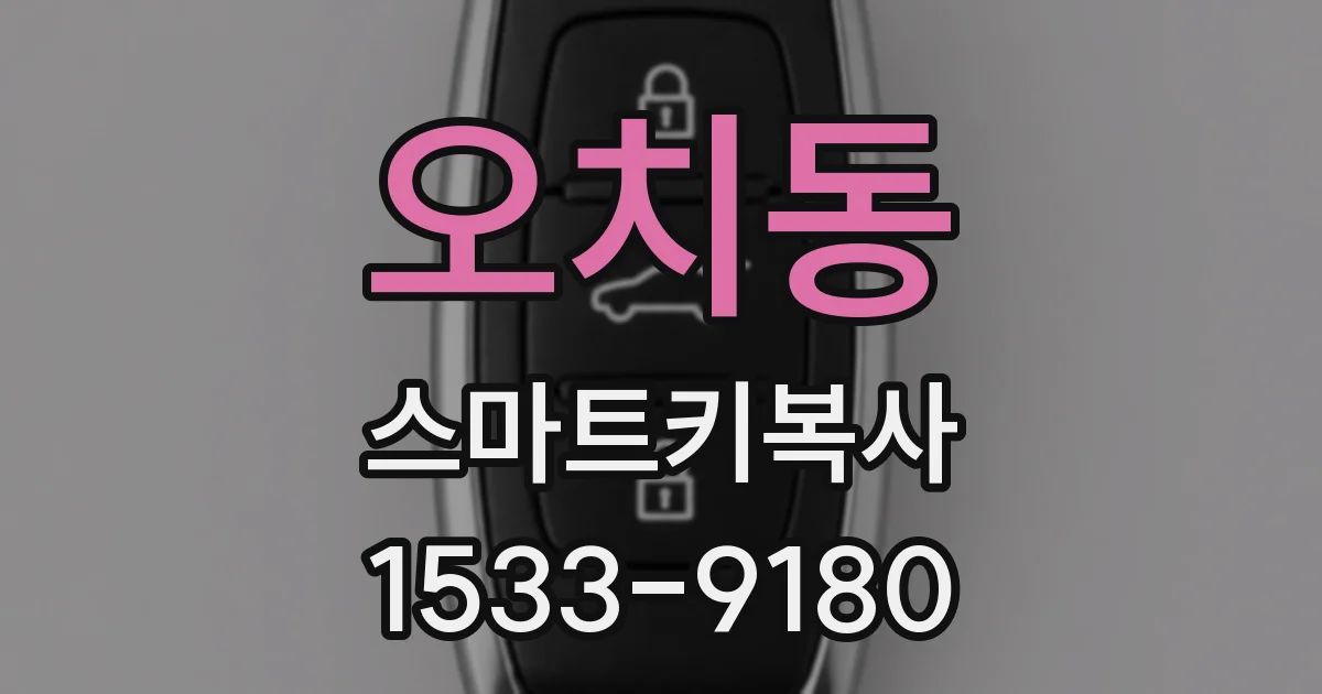 오치동 스마트키복사