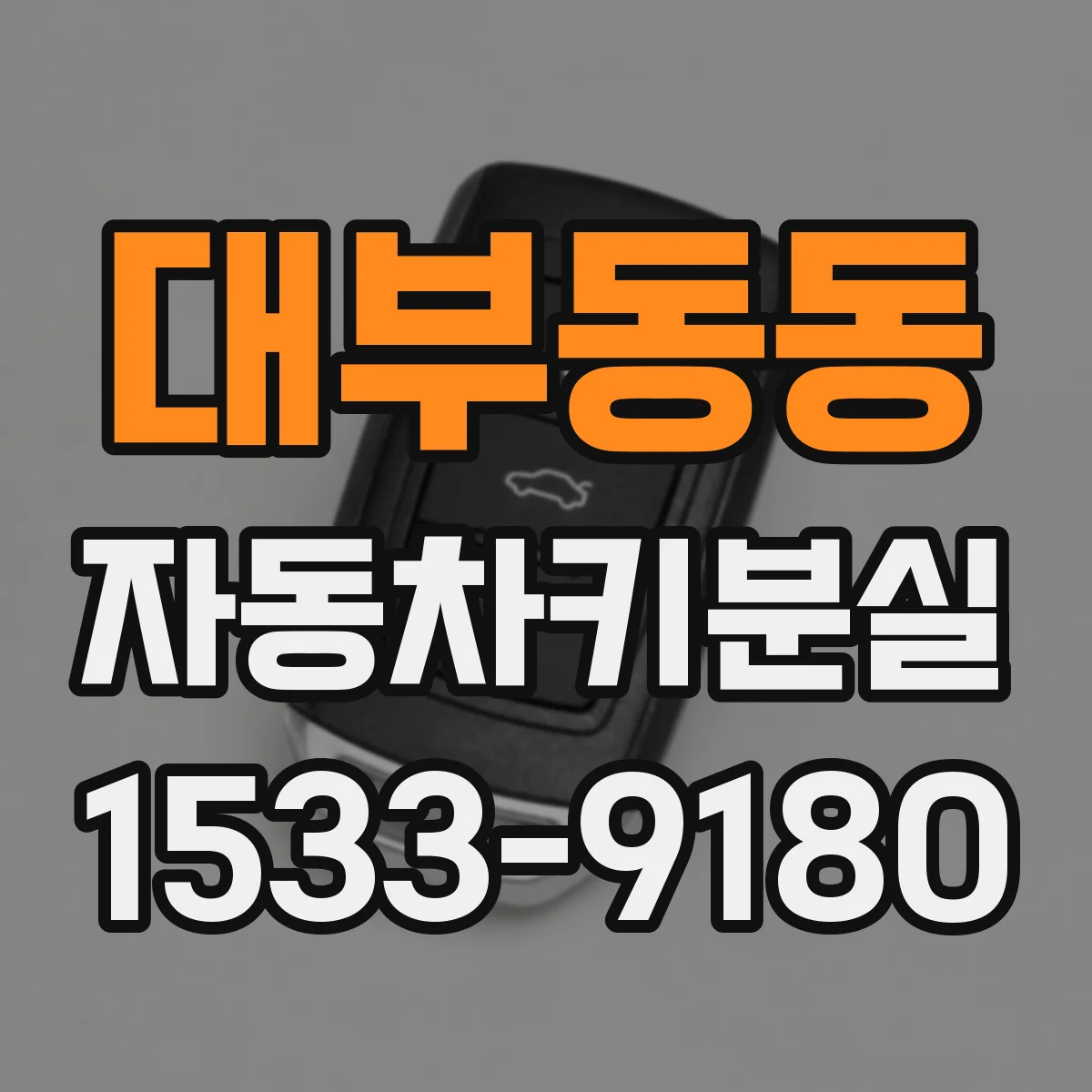 대부동동 자동차키분실