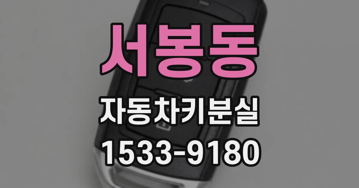 서봉동 자동차키분실