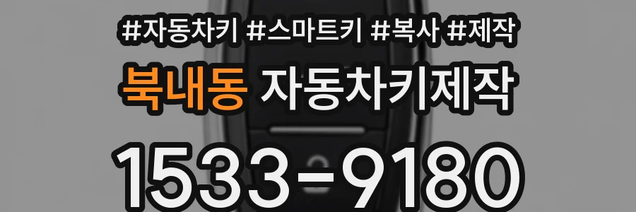 북내동 자동차키제작