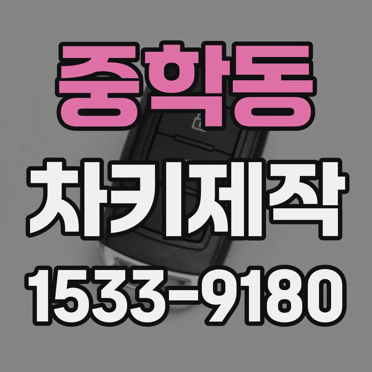 중학동 차키제작