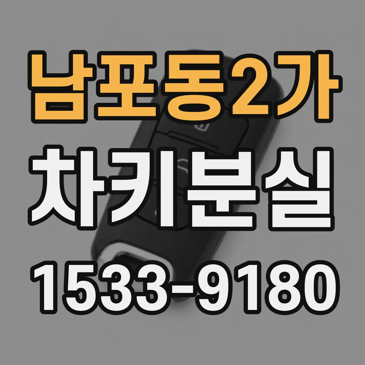 남포동2가 차키분실