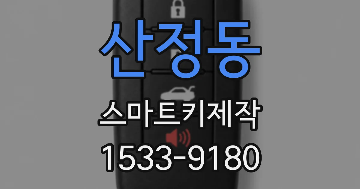 산정동 스마트키제작
