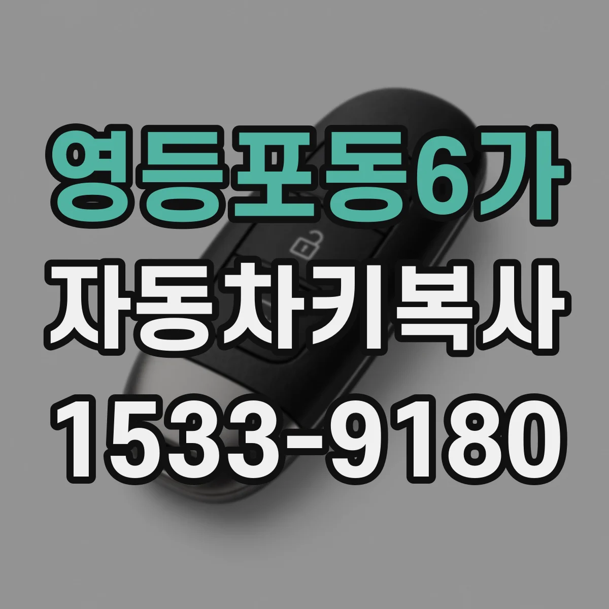 영등포동6가 자동차키복사