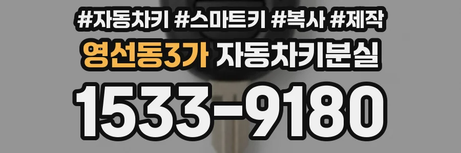 영선동3가 자동차키분실