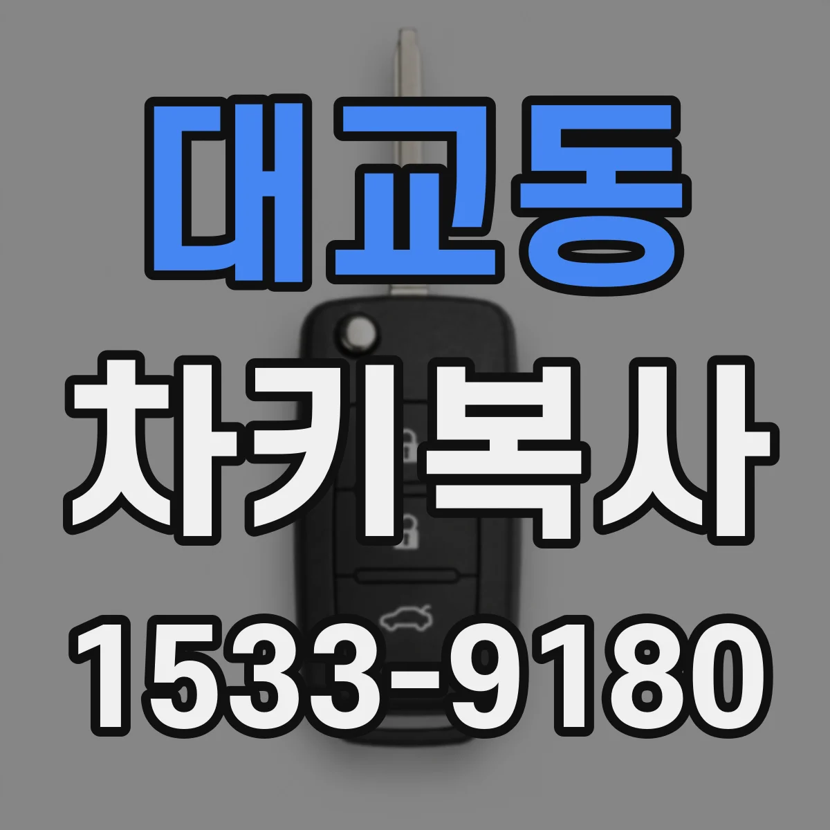 대교동 차키복사