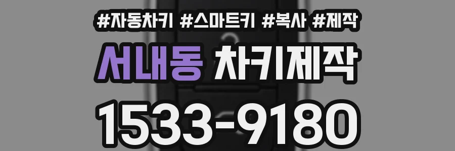 서내동 차키제작
