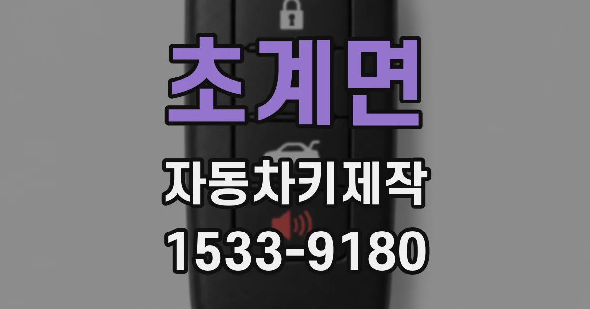 초계면 자동차키제작