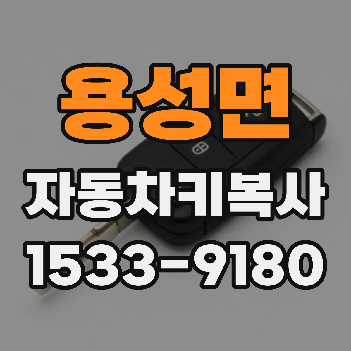 용성면 자동차키복사