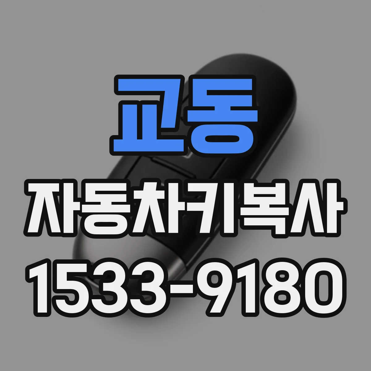 교동 자동차키복사