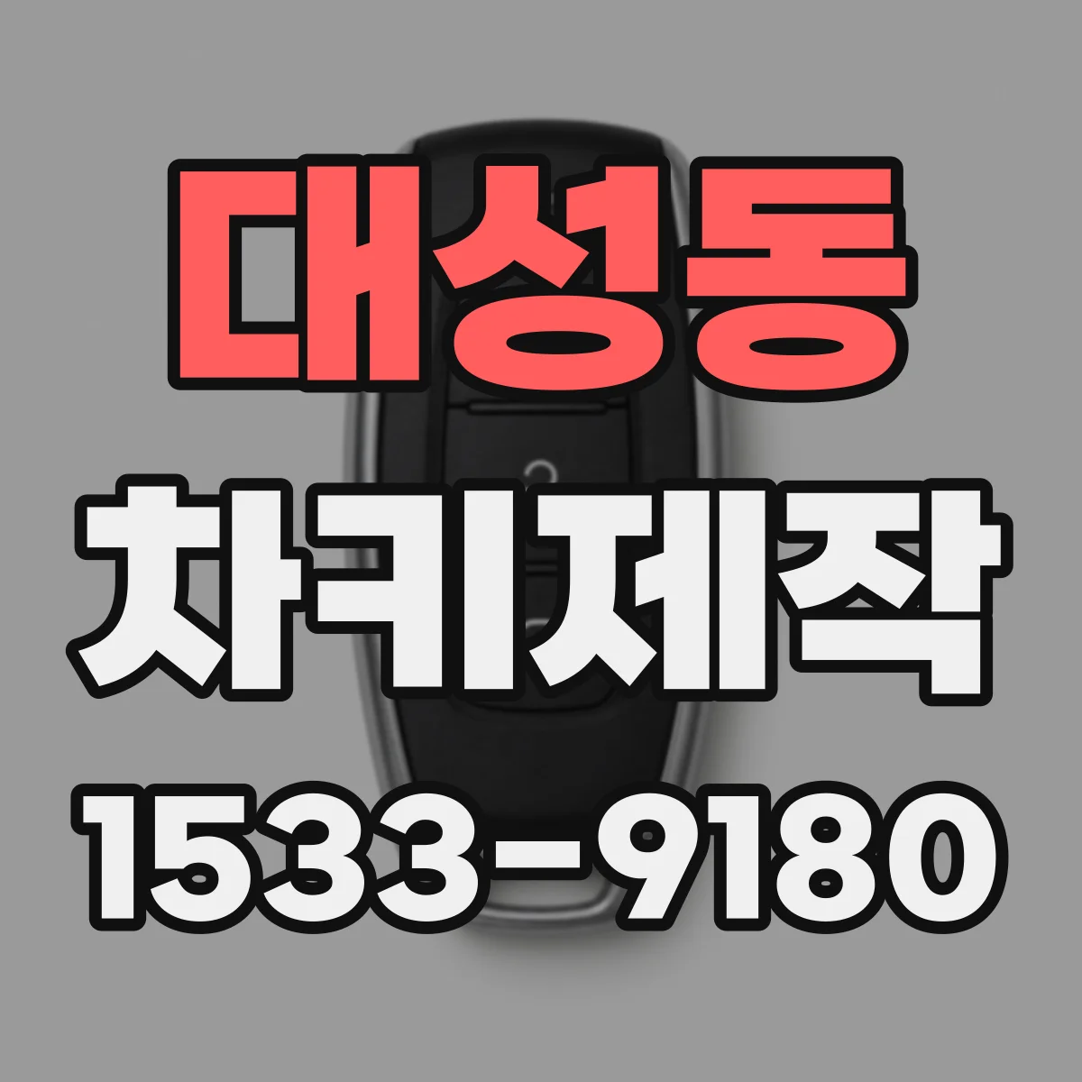 대성동 차키제작