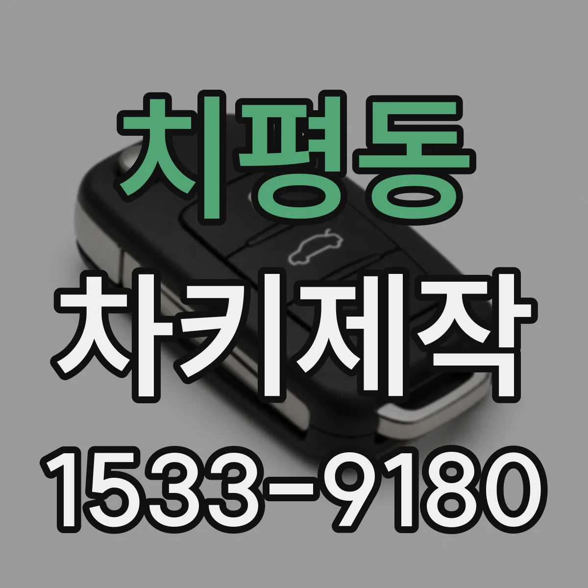 치평동 차키제작