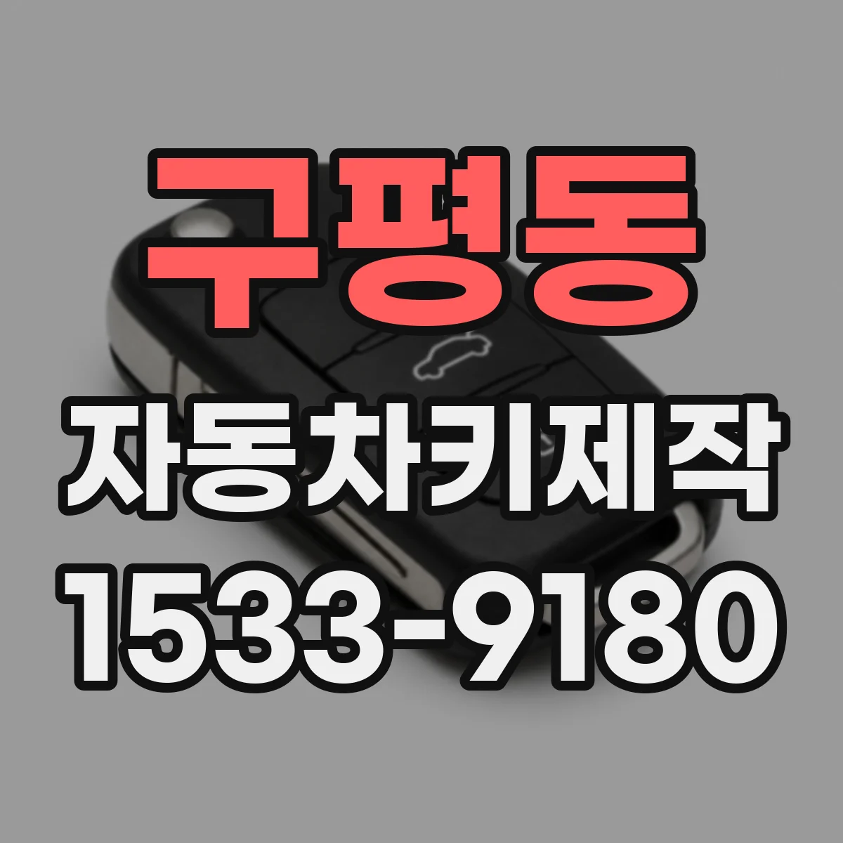 구평동 자동차키제작