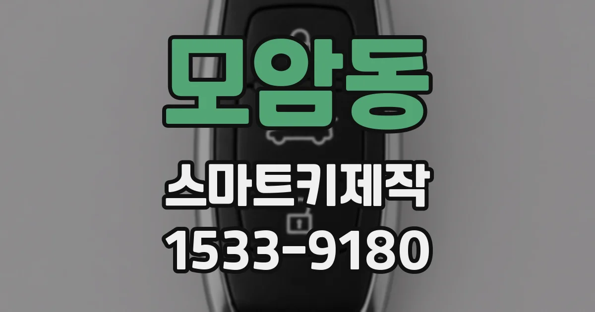 모암동 스마트키제작