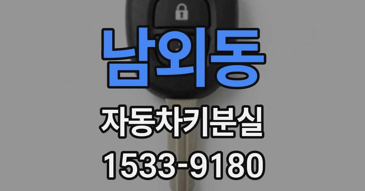 남외동 자동차키분실