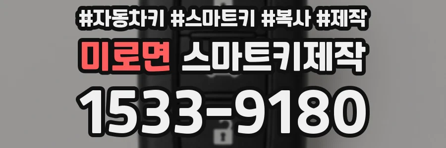 미로면 스마트키제작