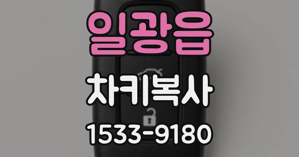 일광읍 차키복사
