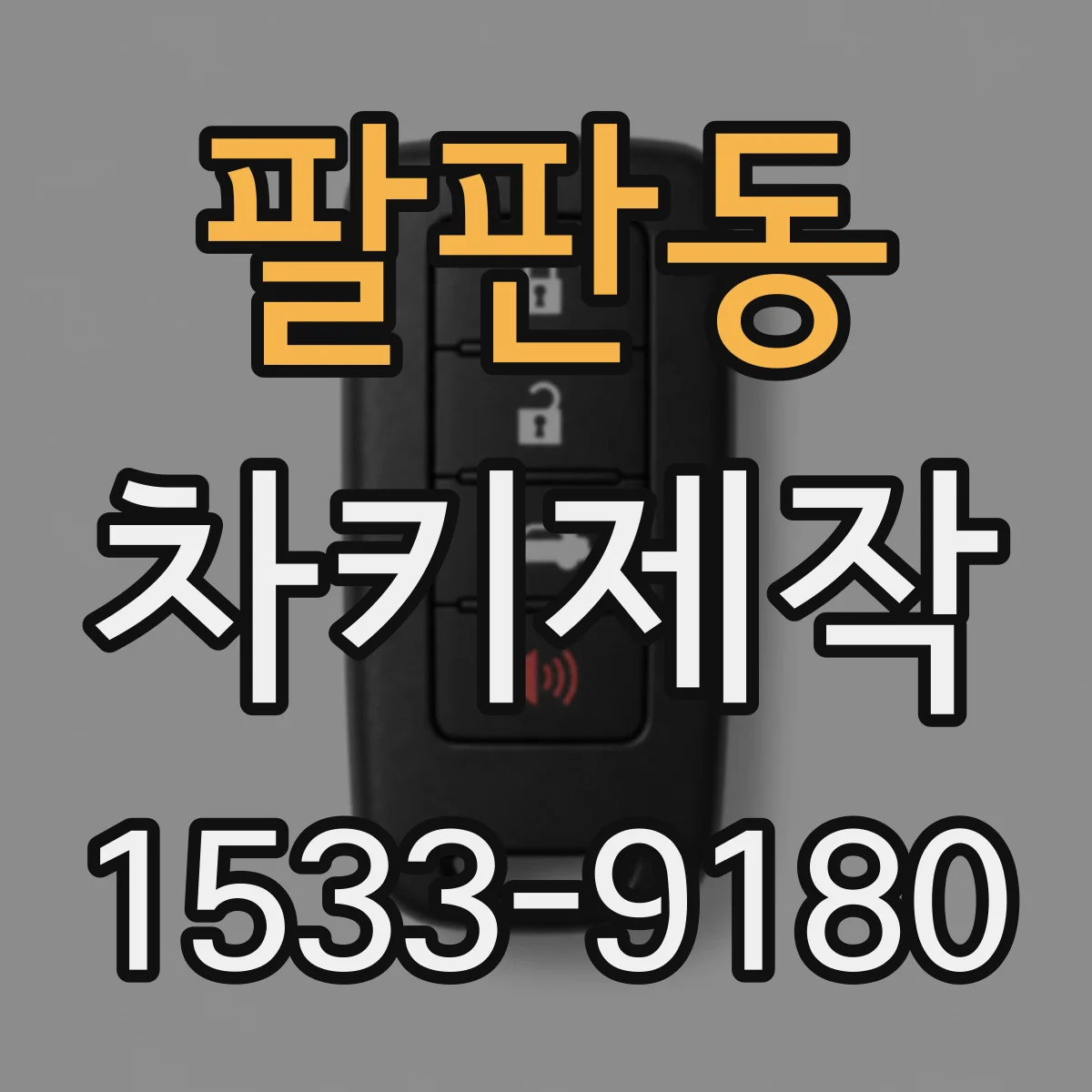 팔판동 차키제작