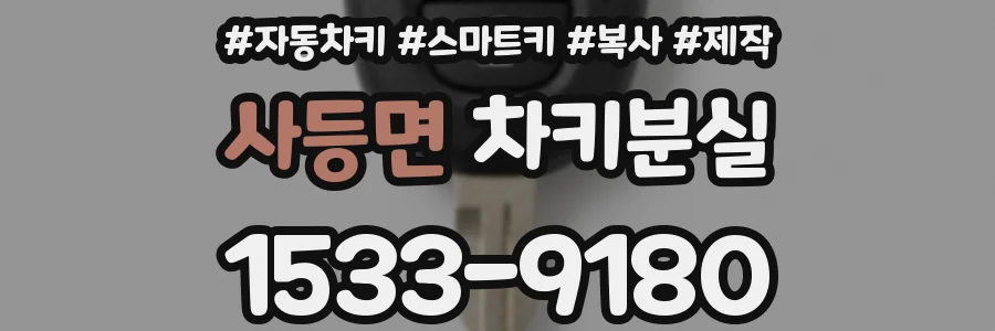 사등면 차키분실