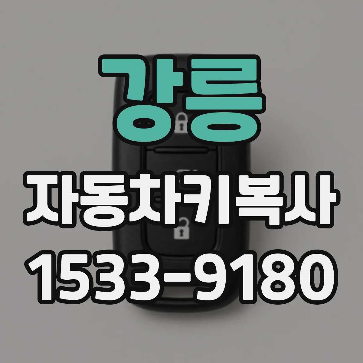 강릉 자동차키복사