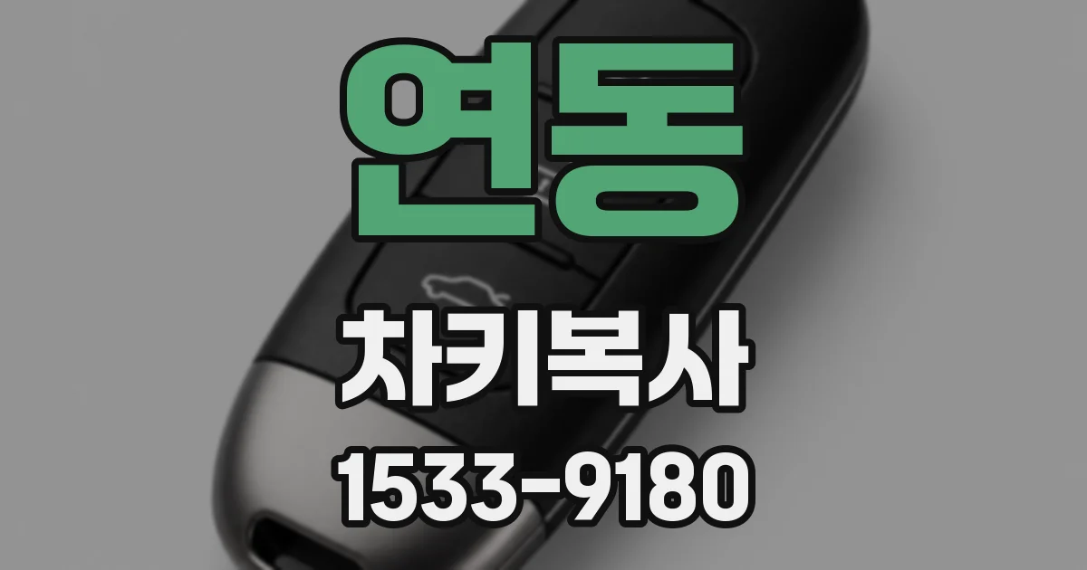 연동 차키복사