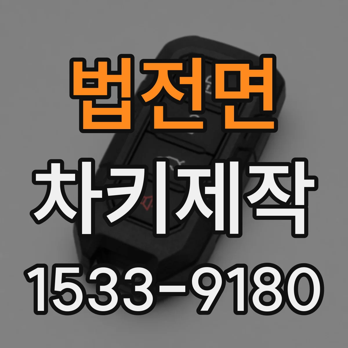 법전면 차키제작