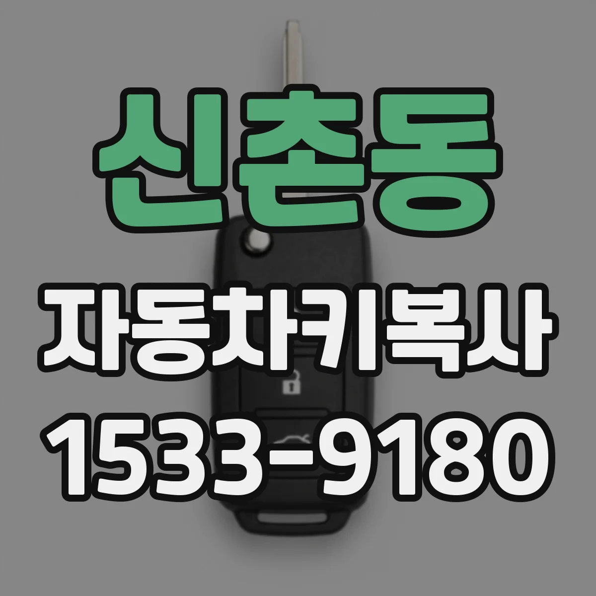 신촌동 자동차키복사