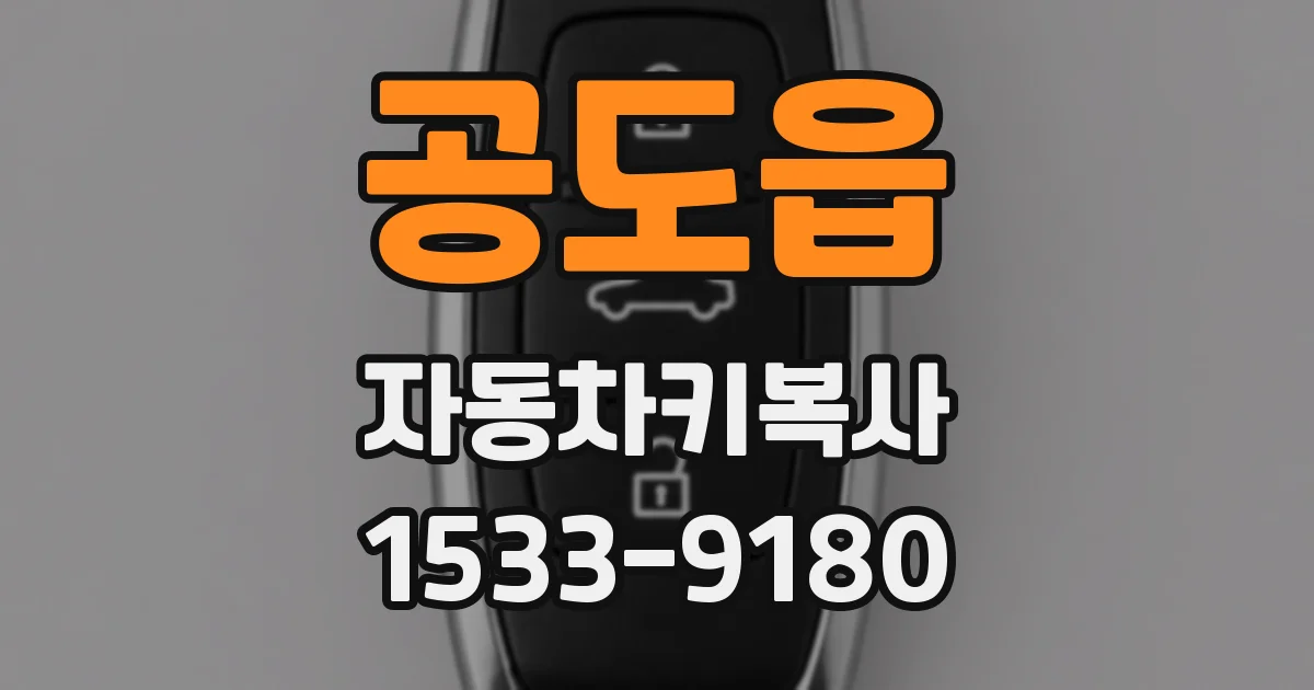 공도읍 자동차키복사
