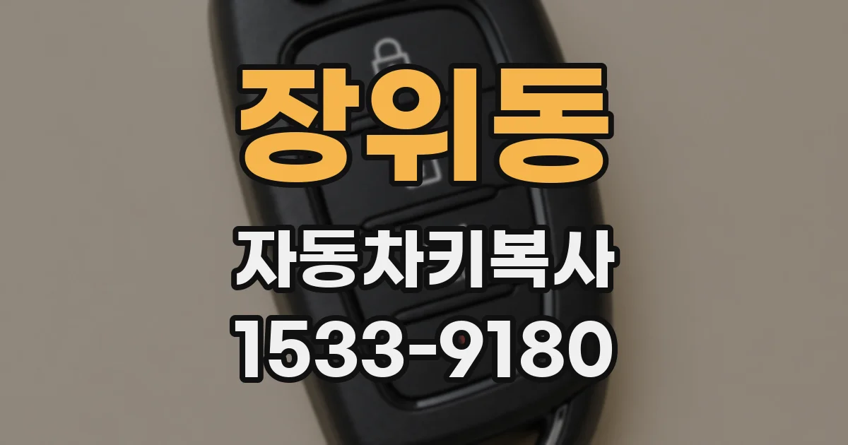 장위동 자동차키복사