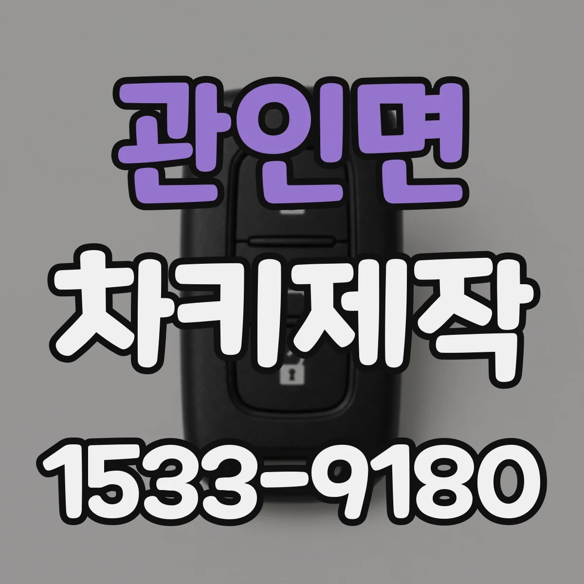 관인면 차키제작