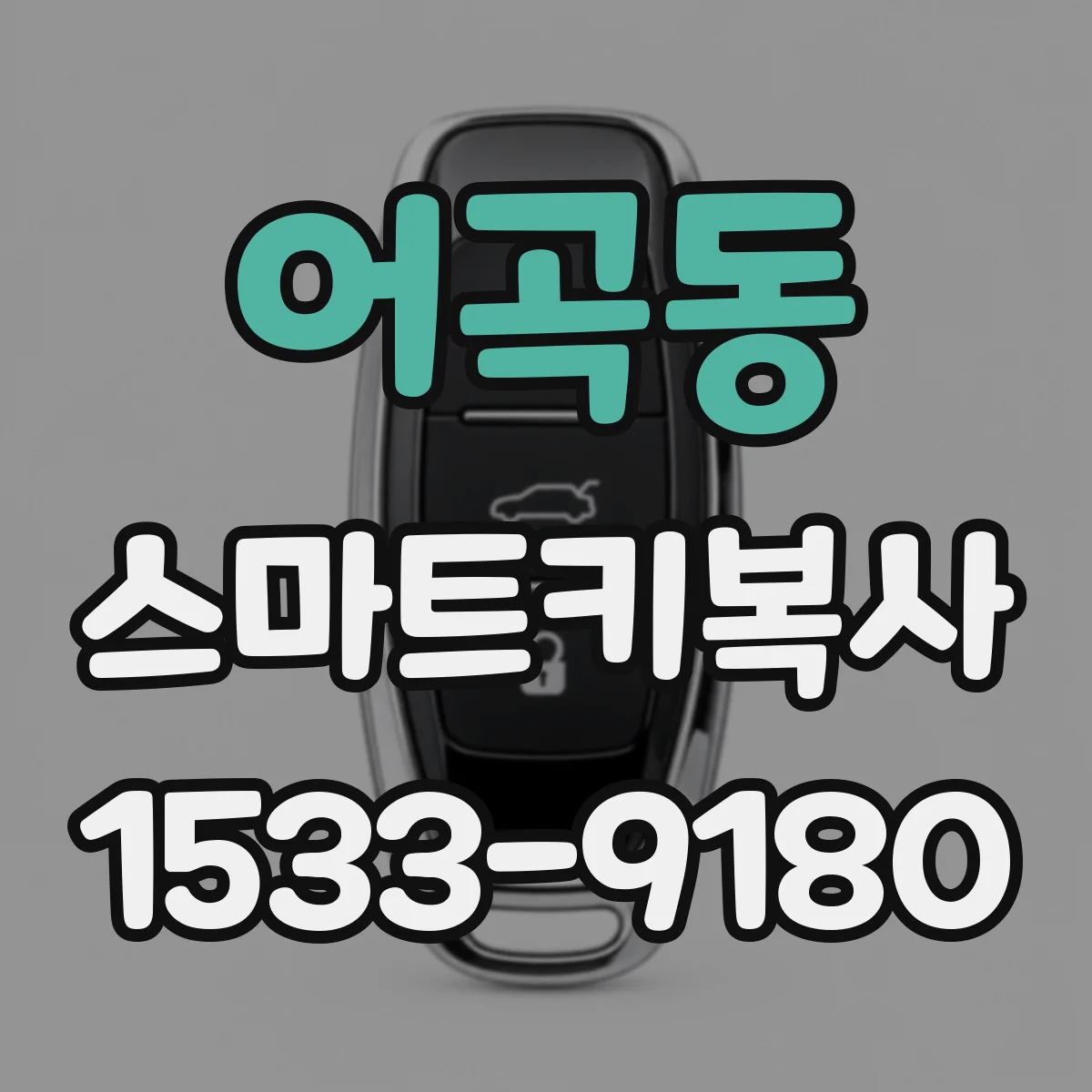 어곡동 스마트키복사
