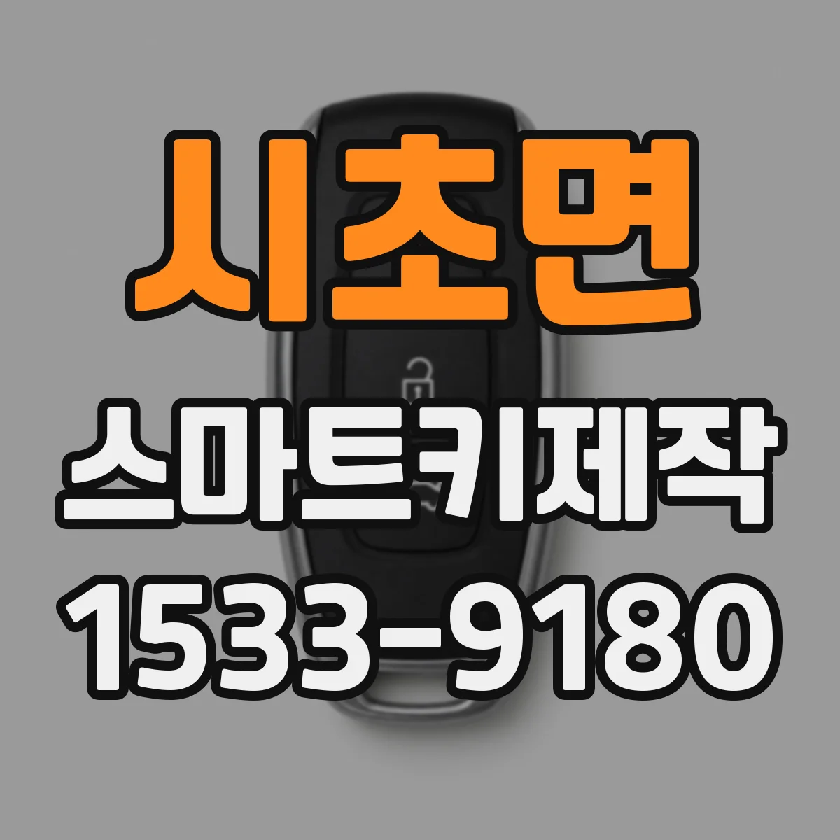 시초면 스마트키제작