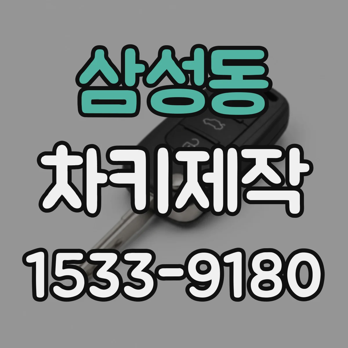 삼성동 차키제작
