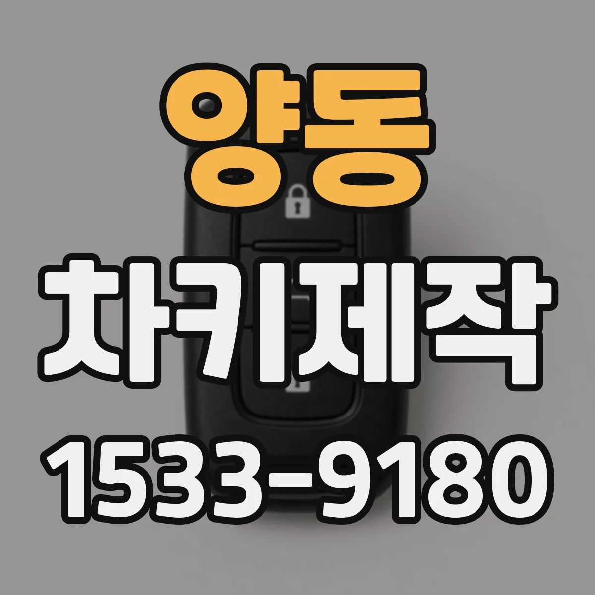 양동 차키제작