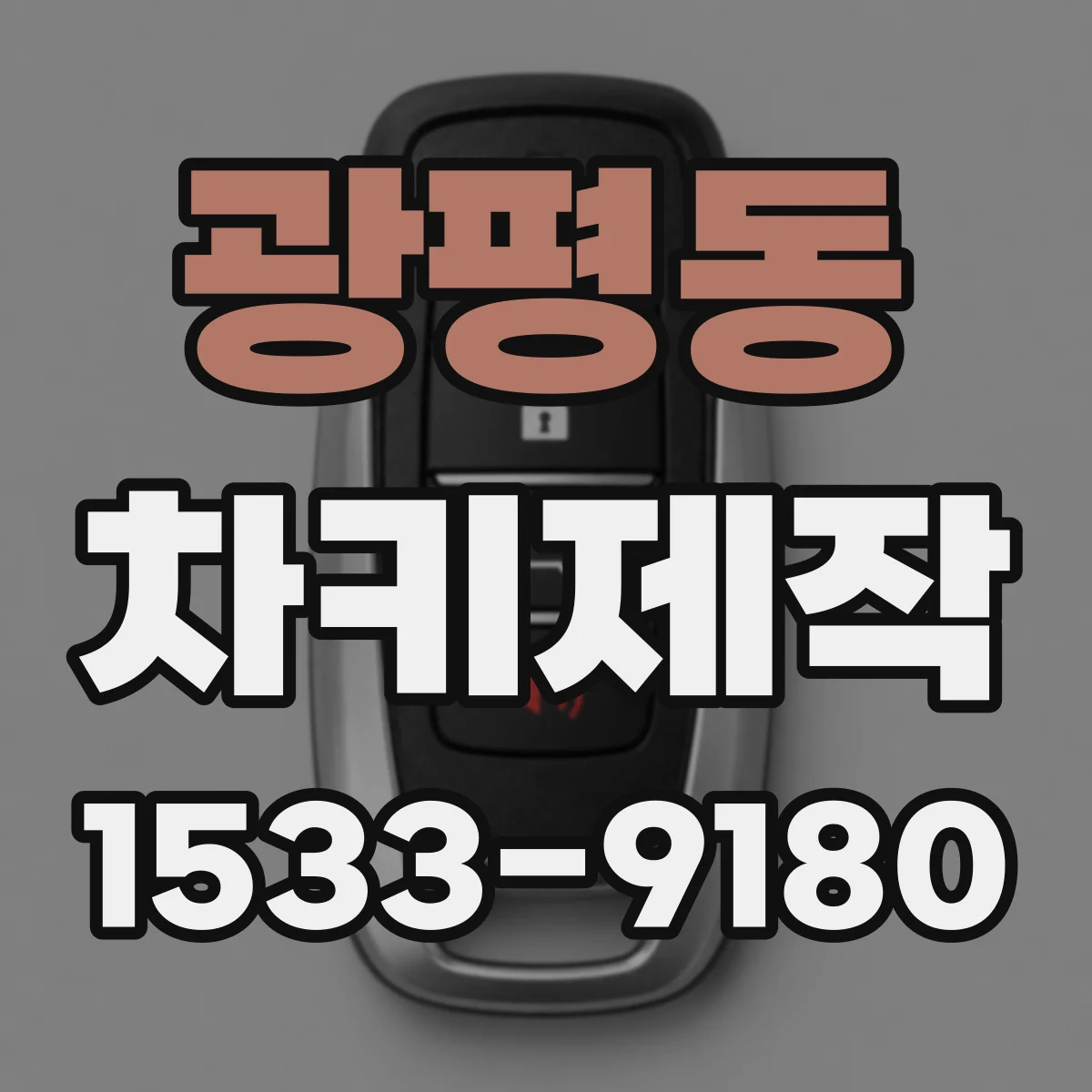 광평동 차키제작