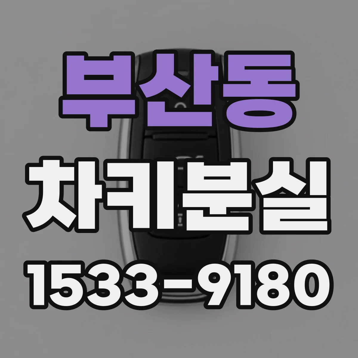 부산동 차키분실