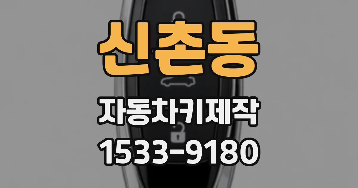 신촌동 자동차키제작