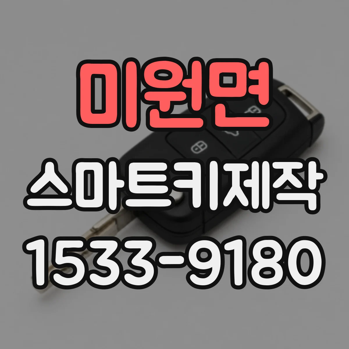 미원면 스마트키제작