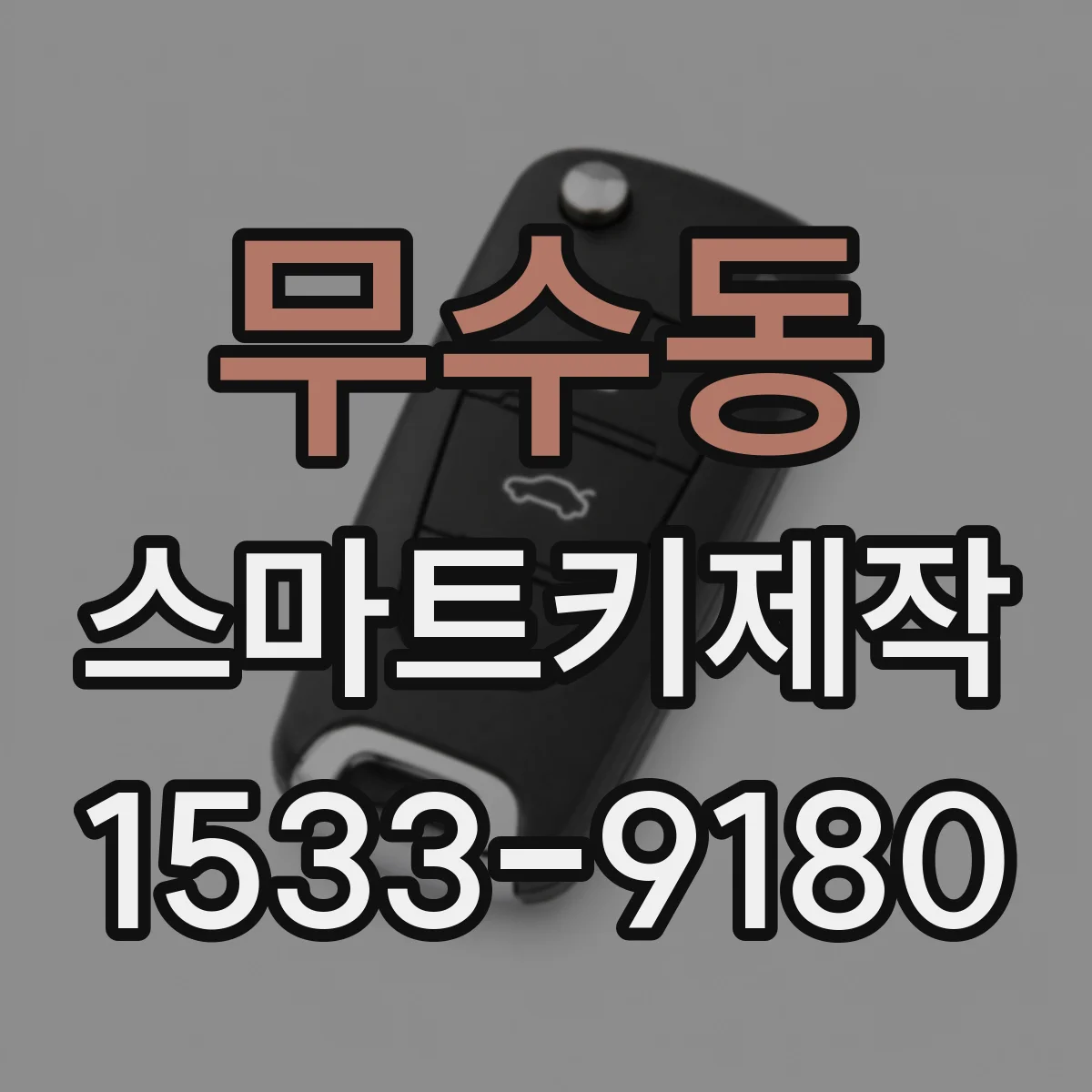 무수동 스마트키제작