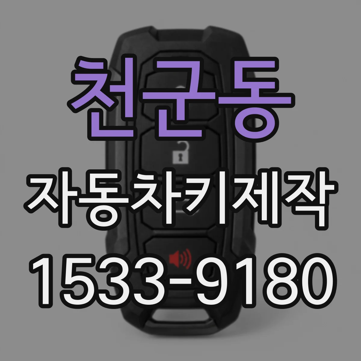 천군동 자동차키제작