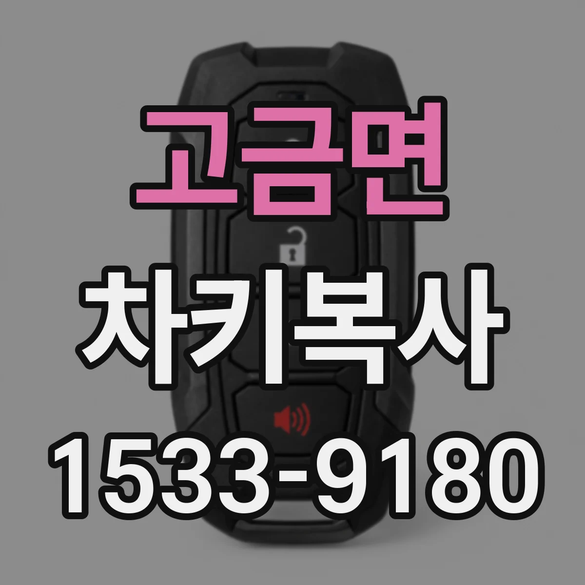 고금면 차키복사