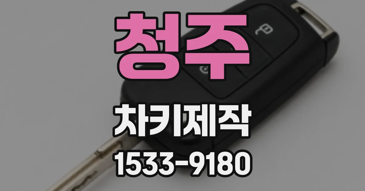 청주 차키제작