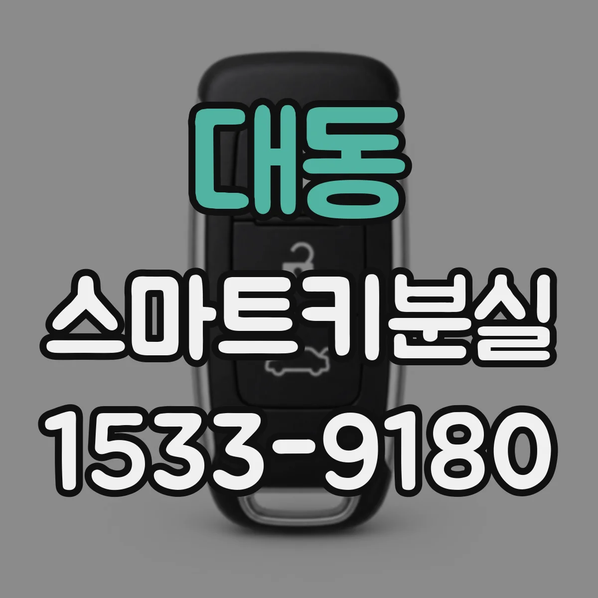 대동 스마트키분실