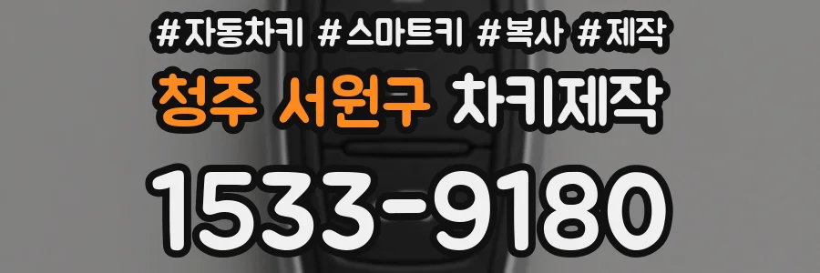 청주 서원구 차키제작