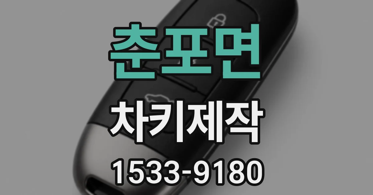 춘포면 차키제작
