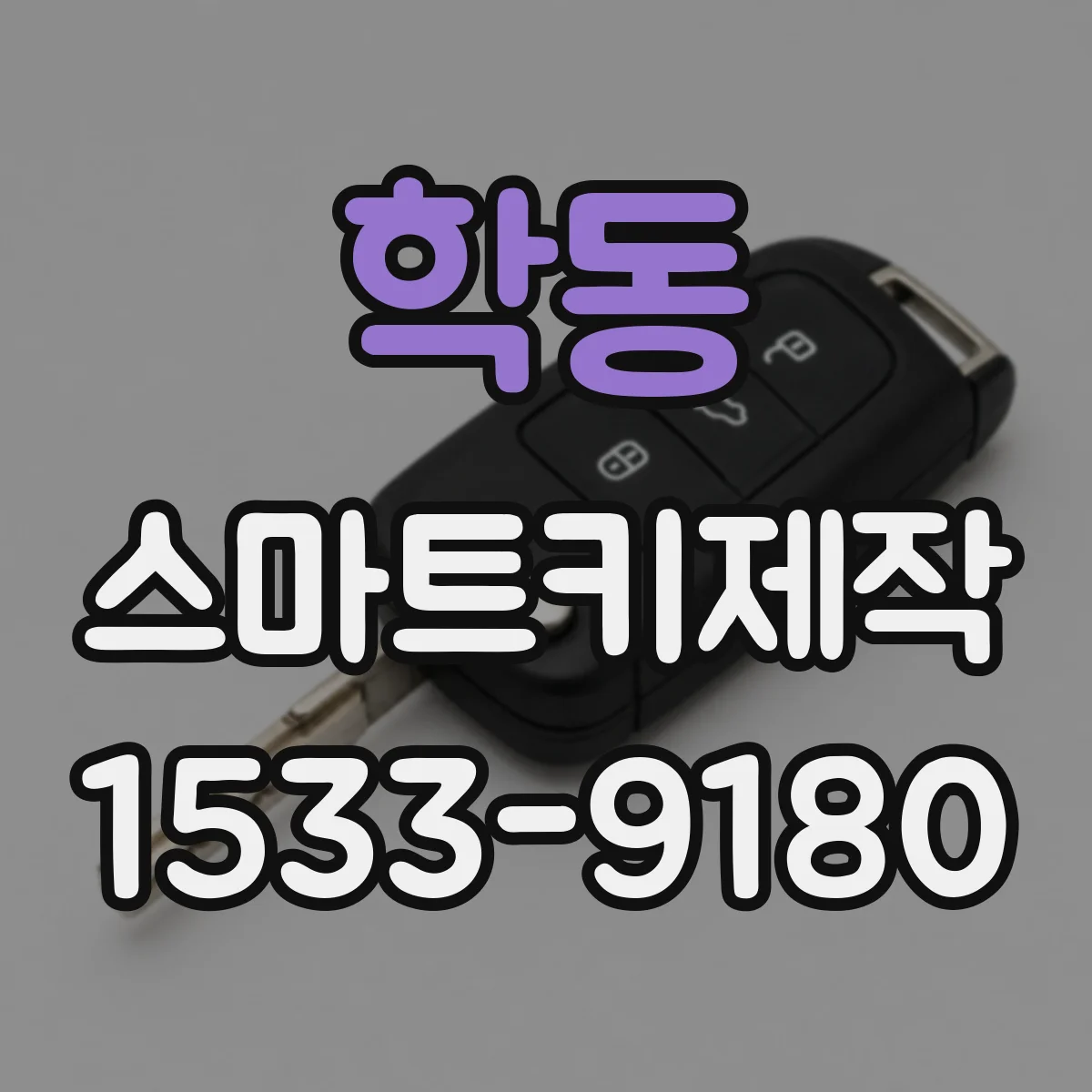 학동 스마트키제작