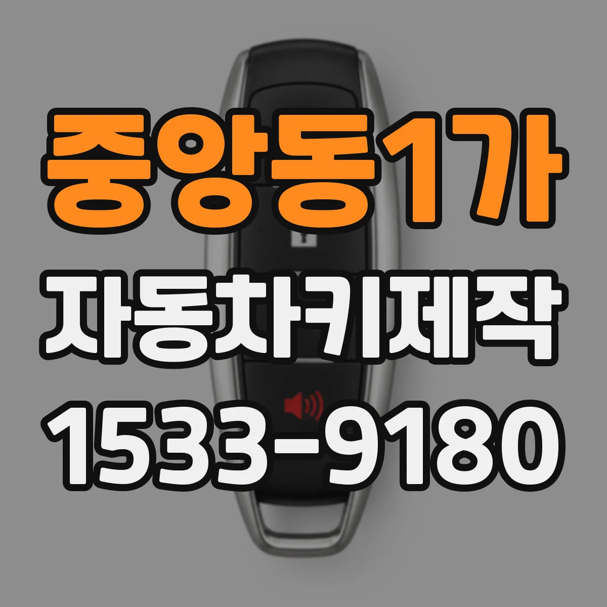 중앙동1가 자동차키제작