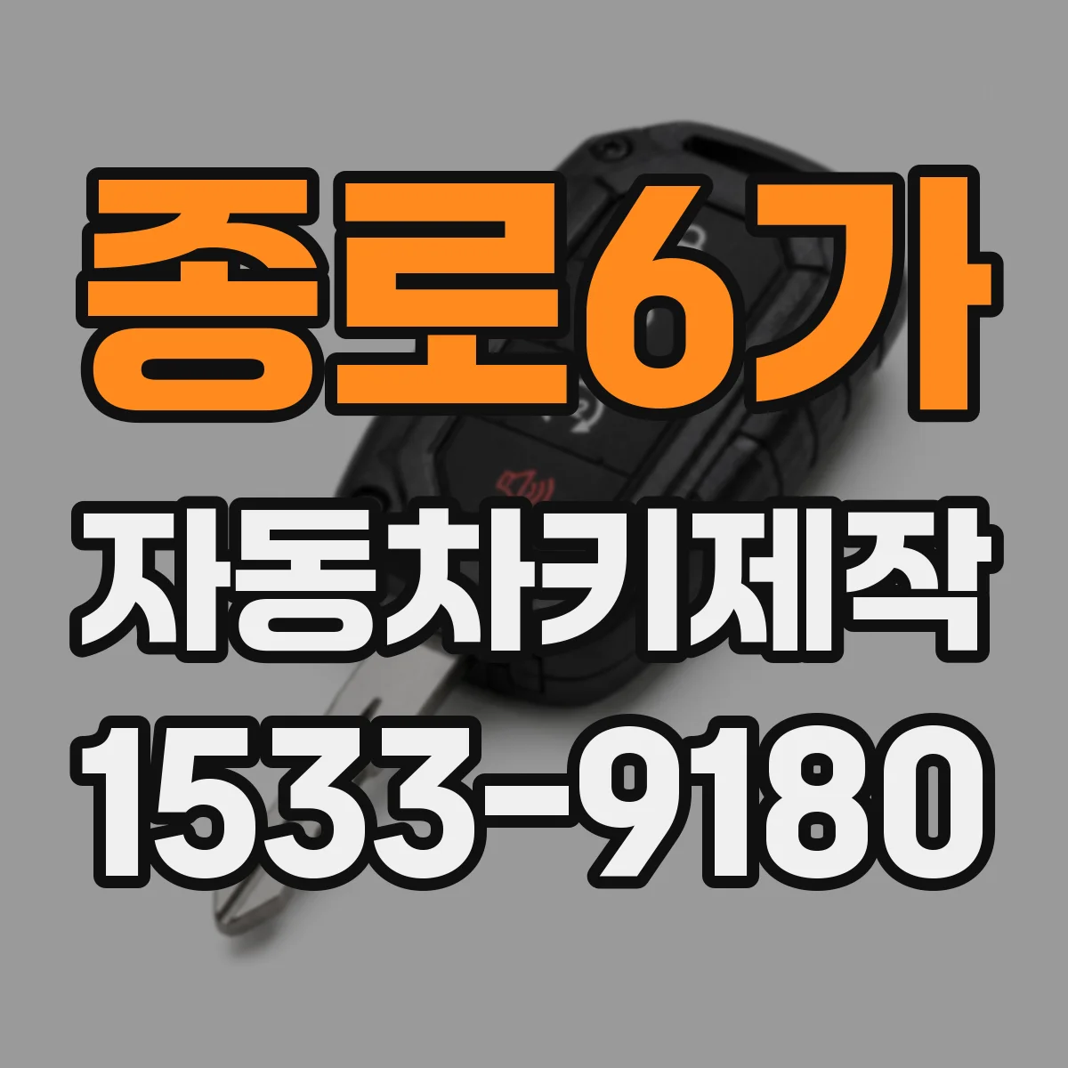 종로6가 자동차키제작 SUV 차종별 홈 키 가공과 조정 과정