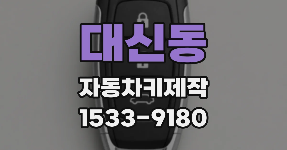 대신동 자동차키제작